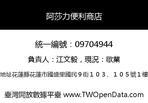 阿莎力便利商店
