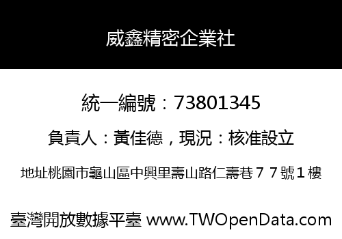 威鑫精密企業社