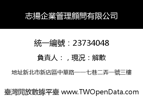 志揚企業管理顧問有限公司