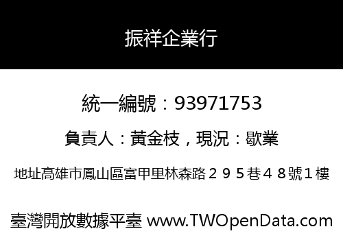 振祥企業行
