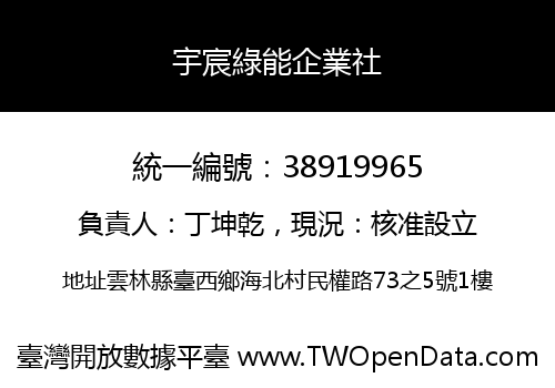 宇宸綠能企業社