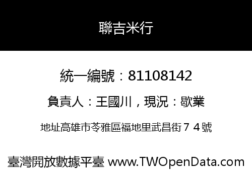 聯吉米行