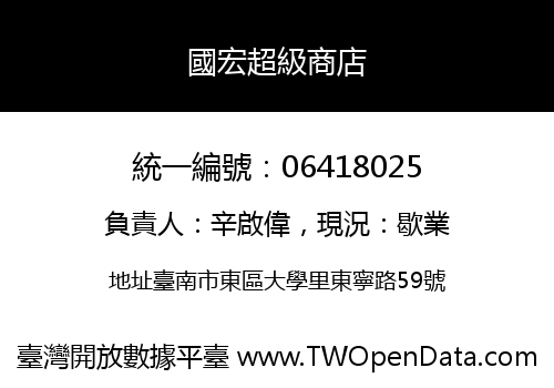 國宏超級商店