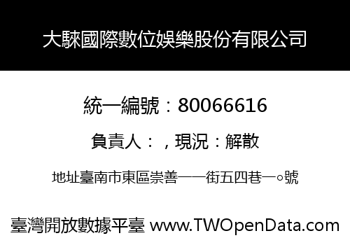 大騋國際數位娛樂股份有限公司