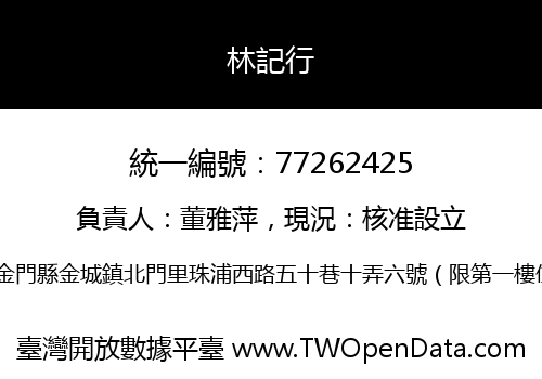 林記行