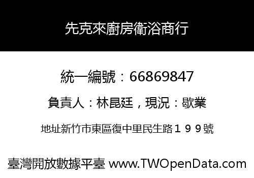 先克來廚房衛浴商行