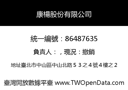 康楊股份有限公司