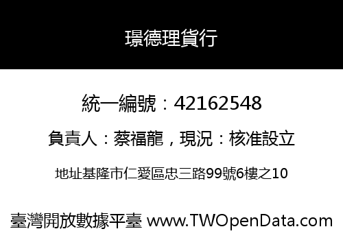 璟德理貨行