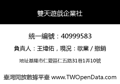 雙天遊戲企業社