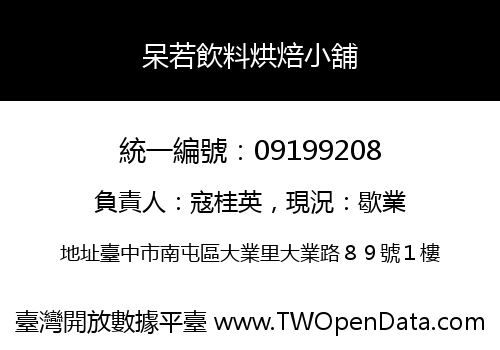 呆若飲料烘焙小舖