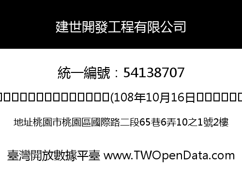 建世開發工程有限公司