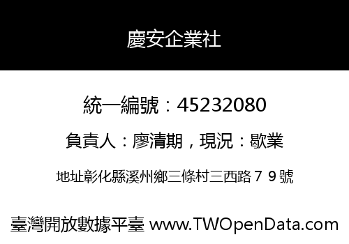 慶安企業社
