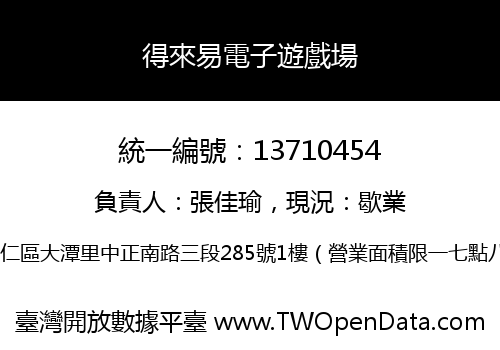 得來易電子遊戲場