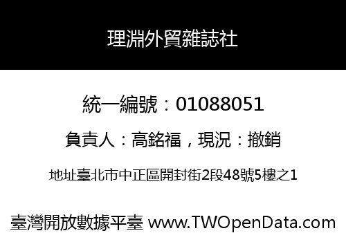 理淵外貿雜誌社