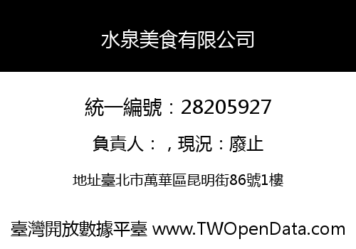 水泉美食有限公司