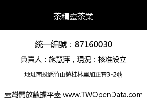 茶精靈茶業