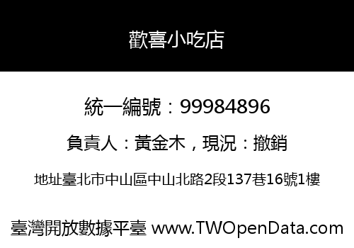歡喜小吃店