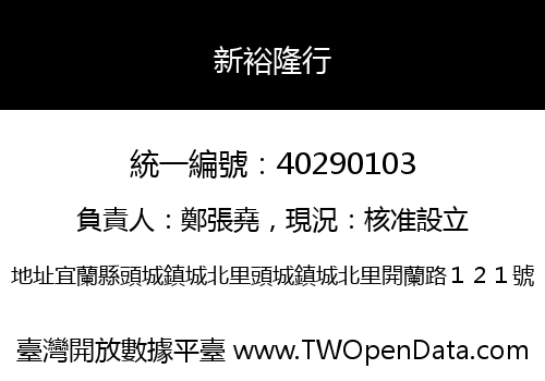 新裕隆行
