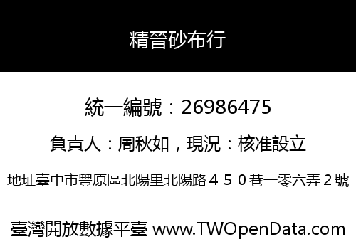精晉砂布行