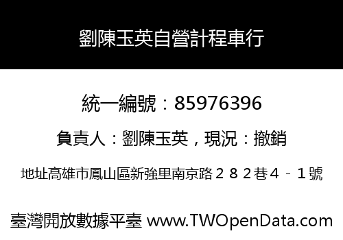 劉陳玉英自營計程車行