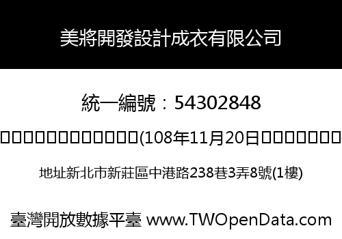 美將開發設計成衣有限公司