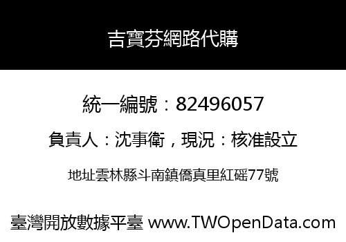 吉寶芬網路代購