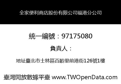 全家便利商店股份有限公司福港分公司