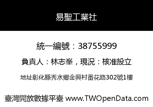 易聖工業社