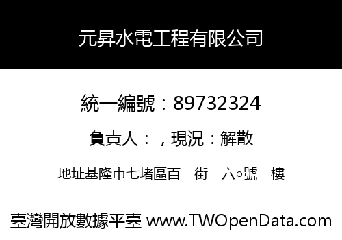 元昇水電工程有限公司