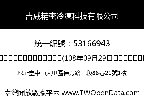 吉威精密冷凍科技有限公司