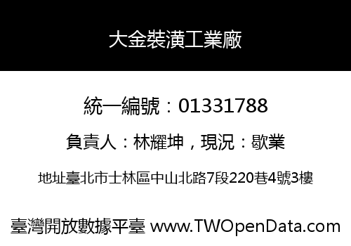 大金裝潢工業廠