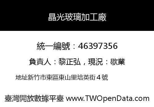 晶光玻璃加工廠