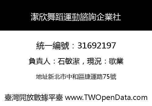 潔欣舞蹈運動諮詢企業社