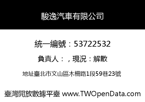 駿逸汽車有限公司