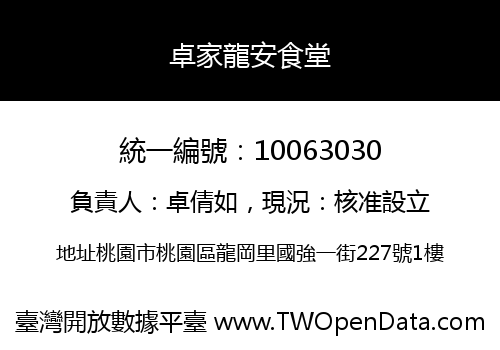 卓家龍安食堂