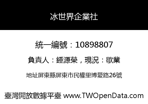 冰世界企業社