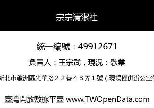 宗宗清潔社