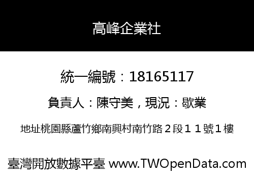 高峰企業社