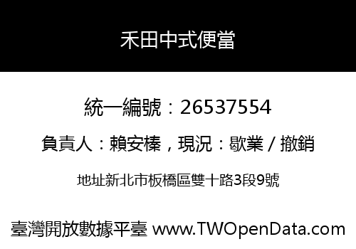禾田中式便當