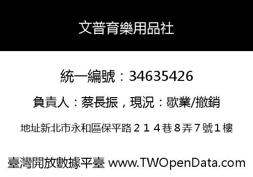 文普育樂用品社