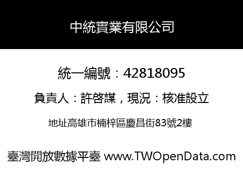 中統實業有限公司