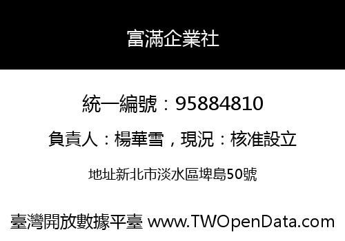 富滿企業社