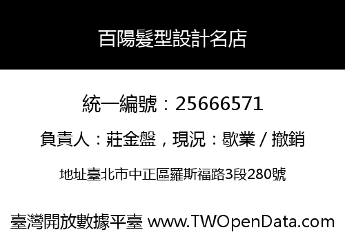 百陽髮型設計名店