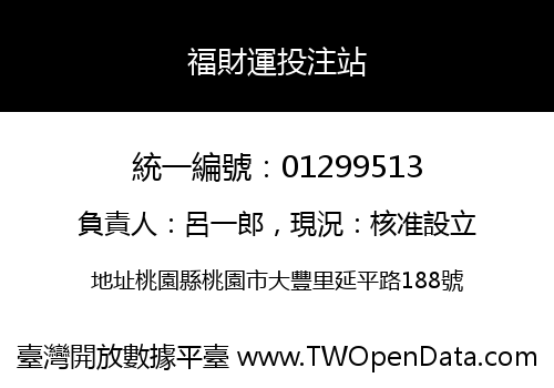 福財運投注站