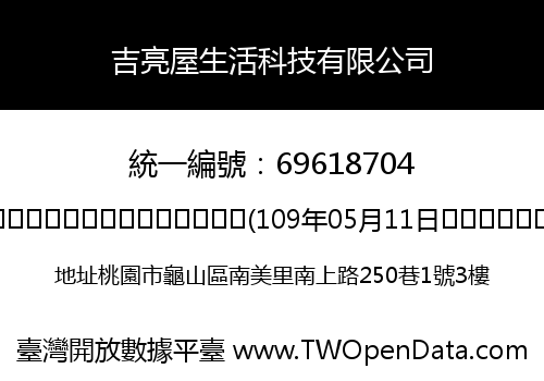 吉亮屋生活科技有限公司