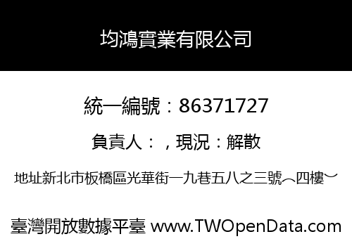 均鴻實業有限公司
