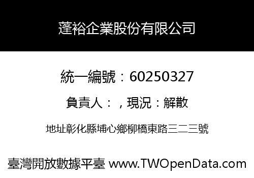 蓬裕企業股份有限公司