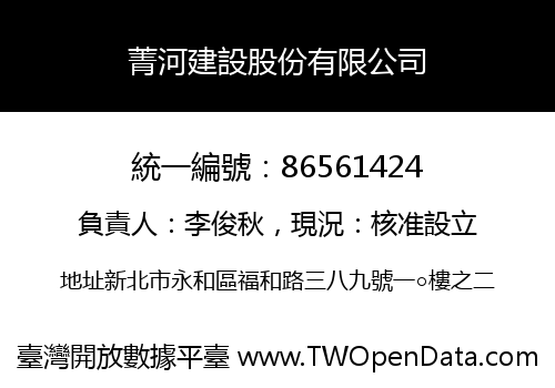 菁河建設股份有限公司