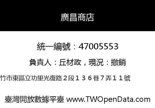 廣昌商店