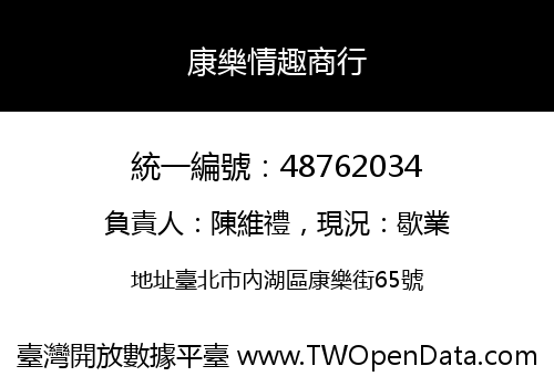 康樂情趣商行